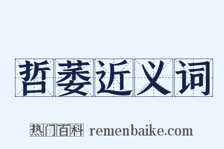 哲萎近义词是什么意思的图片